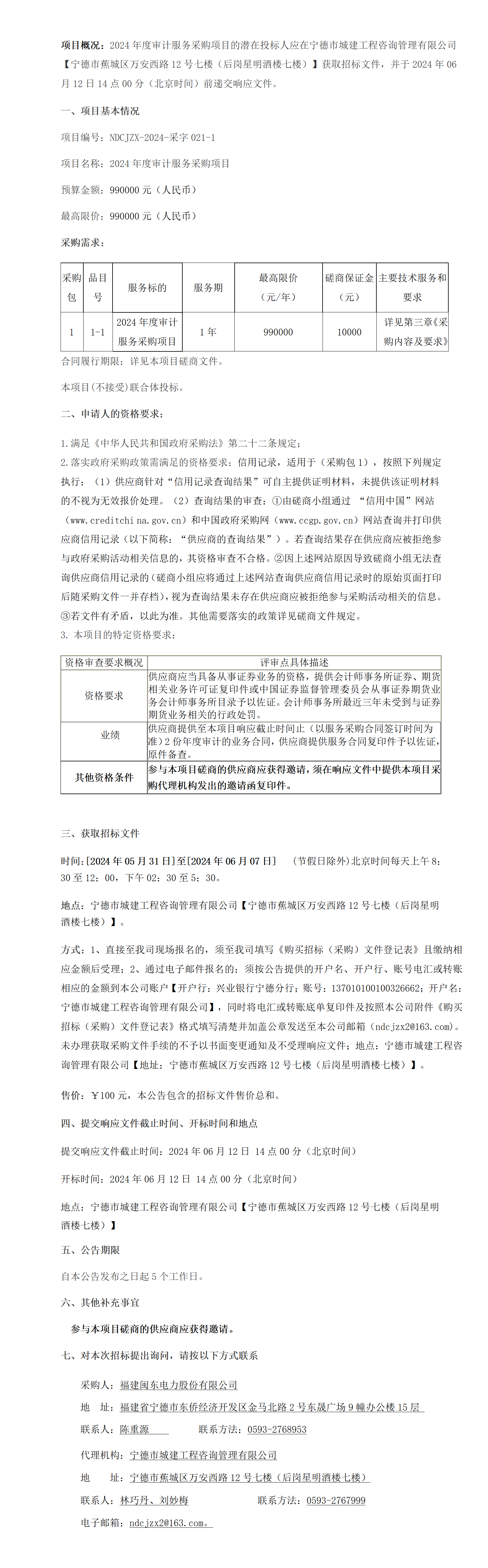 021-1磋商公告（冰球突破(中国)有限公司官网电力审计服务）.png