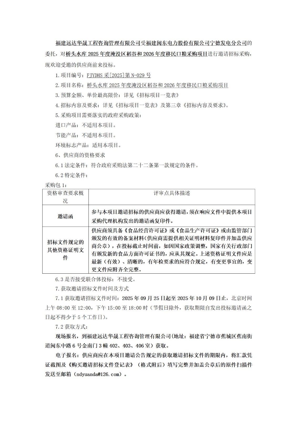 桥头水库2025年度淹没区稻谷和2026年度移民口粮采购项目邀请招标公告_01.jpg