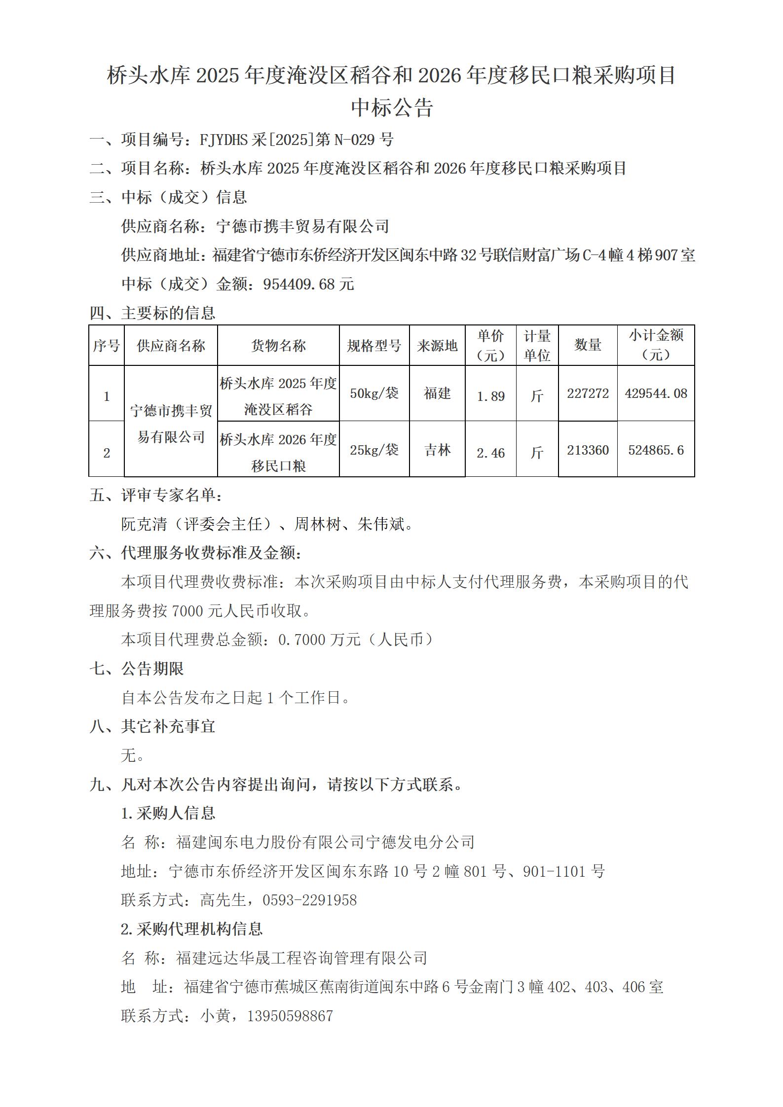 桥头水库2025年度淹没区稻谷和2026年度移民口粮采购项目中标公告_01.jpg